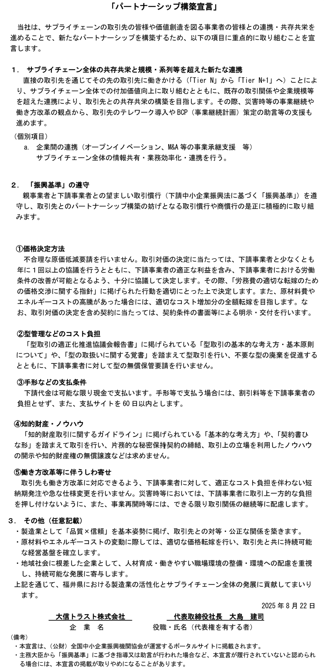 パートナーシップ構築宣言