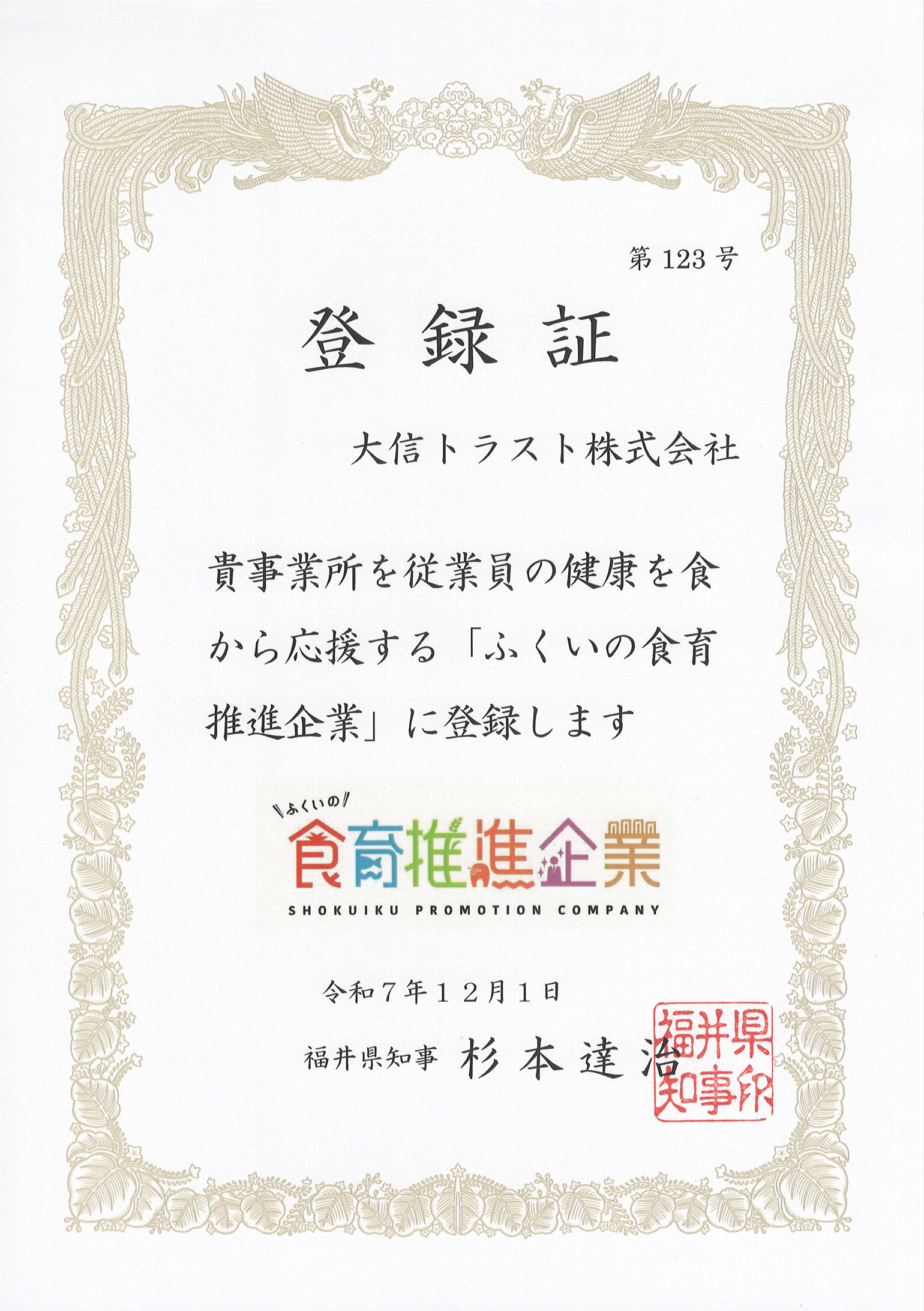 ふくいの食育推進企業 認定証